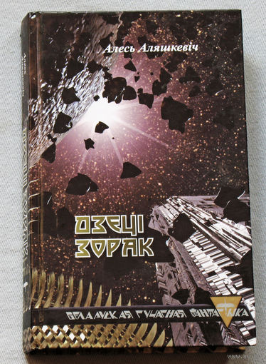 Алесь Аляшкевiч Дзецi зорак.
