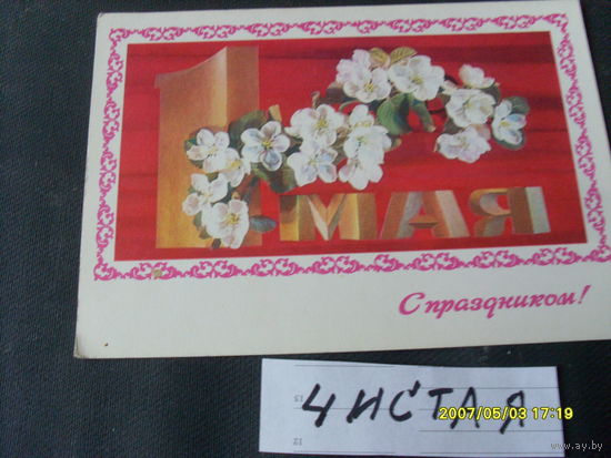 ОТКРЫТКА  " 1 МАЯ" 1987 Г ХУД  ДИРГЕЛЕВ