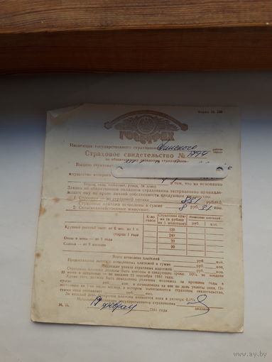 Страховое свидетельство Госстрах БССР форма 136 (1981)