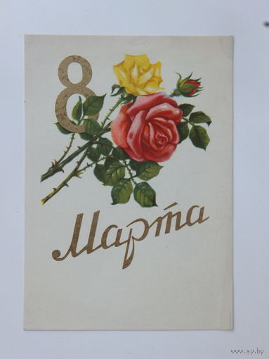 Сазонова 8 марта 1957 10х15 см