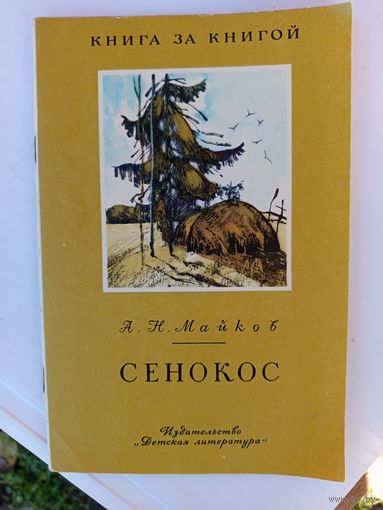 Сенокос 1978г.