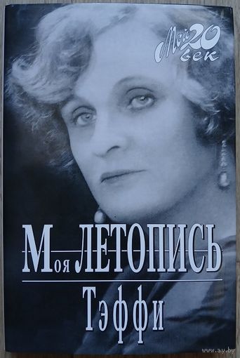 Тэффи "Моя летопись" (серия "Мой 20 век")