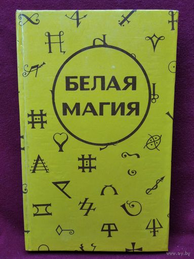 Белая Магия