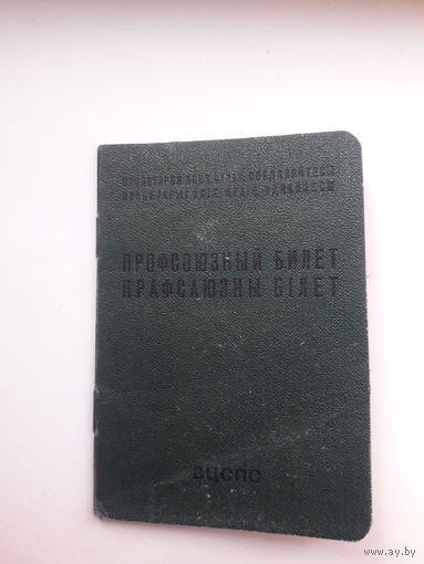 Профсоюзный билет МПФ Гознак 1959 бел. яз