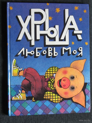 Людмила Ермилина.Хрюша - любовь моя. Истории, расказанные Хрюшей.