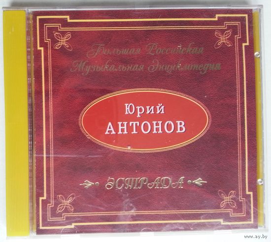 CD Юрий Антонов – Избранное. Большая Российская Музыкальная Энциклопедия (2000)