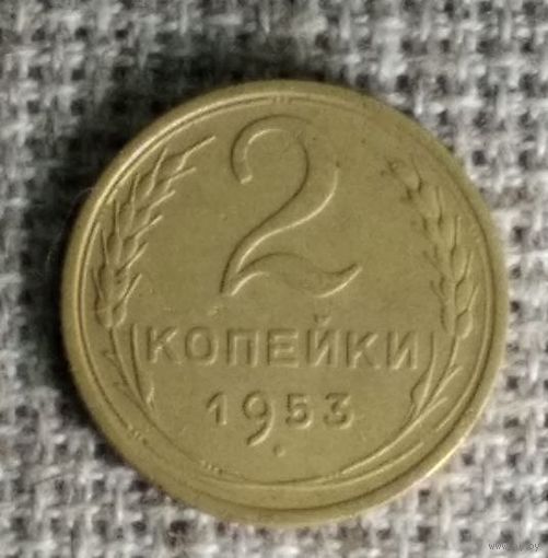 2 копейки 1953 г. Аукцион 3 дня !
