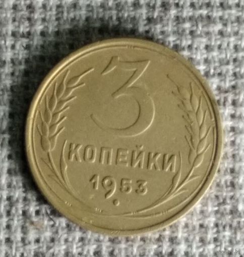 3 копейки 1953 г. Аукцион 3 дня !