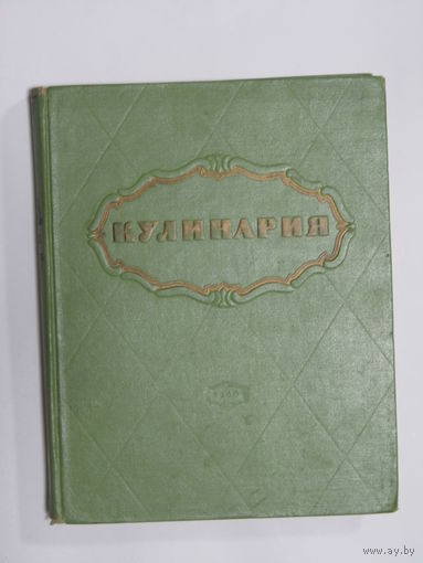 Культовая книга. Фолиант. "Кулинария". Ретро СССР 1960 г.и.