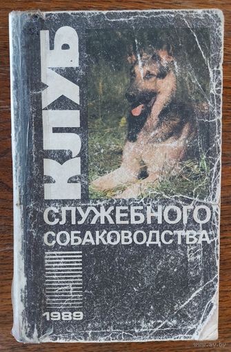 КЛУБ СЛУЖЕБНОГО СОБАКОВОДСТВА