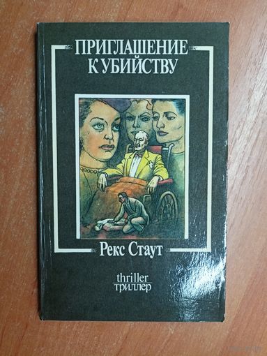Рекс Стаут "Приглашение к убийству"