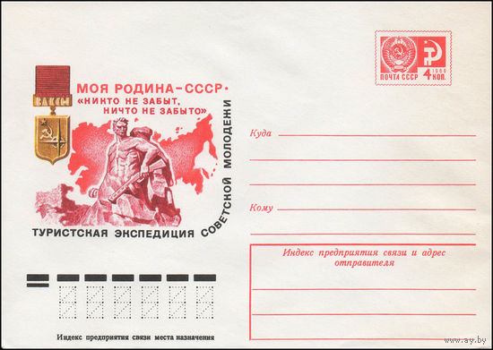 Художественный маркированный конверт СССР N 12111 (30.05.1977)  Моя Родина - СССР  Туристская экспедиция советской молодежи  "Никто не забыт, ничто не забыто"
