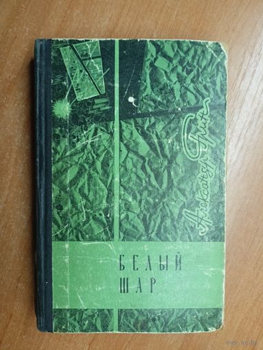 Александр Грин "Белый шар"