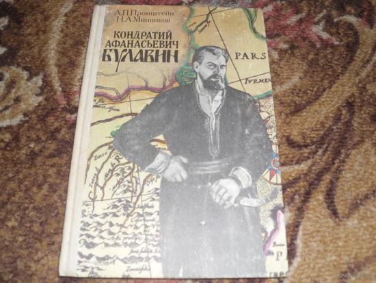 А.П.Пронштейн,Н.А.Минников."Кондратий Афанасьевич Булавин".