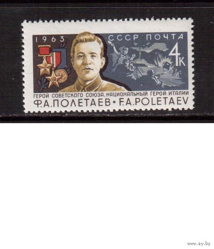 СССР-1963, (Заг.2857)  ** , Герои ВОВ, Полетаев