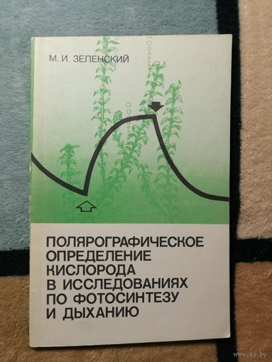 М. И. Зеленский, Полярографическое определение кислорода в исследованиях по фотосинтезу и дыханию