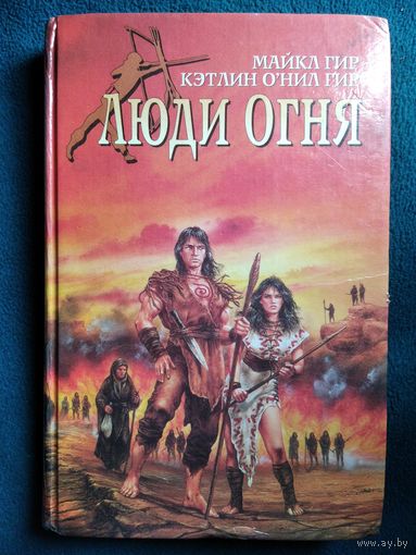 Люди огня // Серия: Каменный век