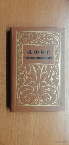 Афанасий Фет "Стихотворения"