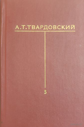 ТВАРДОВСКИЙ Т.А. 5 том собрания
