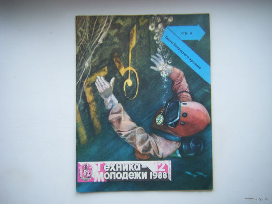 Техника - Молодёжи 12 - 1988г.
