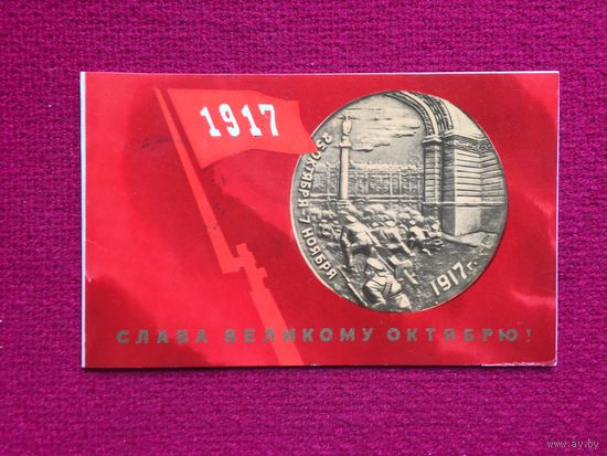 Слава Великому Октябрю! Серышев 1971 г. Двойная.