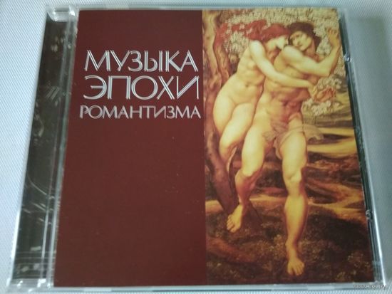 Музыка Эпохи Романтизма