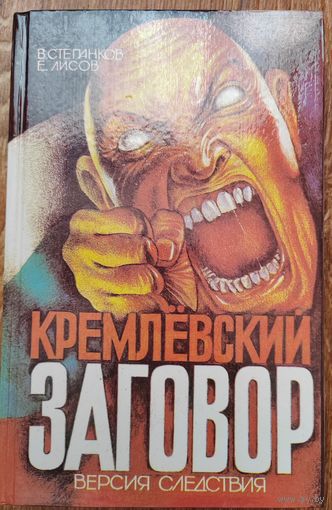 Кремлевский заговор. Версия следователя. 1993 г. О ГКЧП.