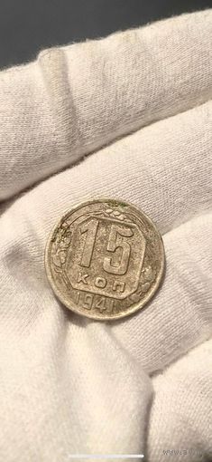 15 КОПЕЕК 1941 НЕЧАСТАЯ (КОРОТКИЙ АУК) БЕЗ МЦ !