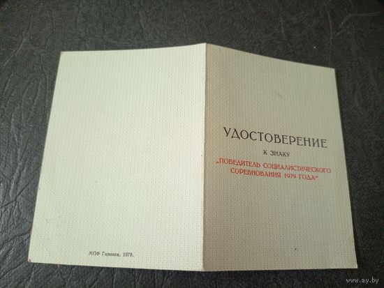 Удостоверение " Победитель соцсоревнования 1979 "\6