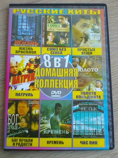 Фильмы на "DVD" - (Домашняя Коллекция).