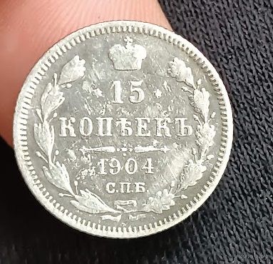 15 копеек 1904  Николай ІІ СПБ-АР   серебро 2.7 грамма