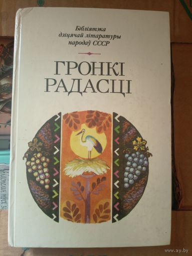Бiблiятэка дiцячай лiтаратуры народау СССР"Гронкi радасцi"\031