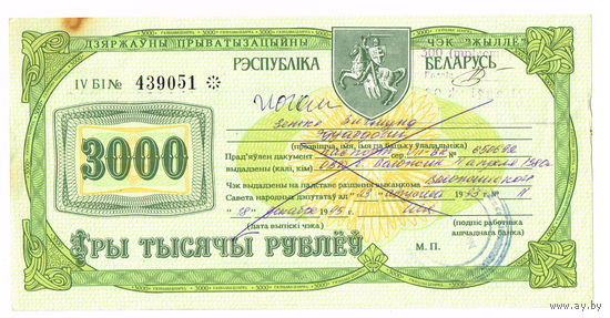 3000 рублей 1993 года государственный приватизационный чек