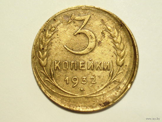 3 копейки 1932 Брак Смещение