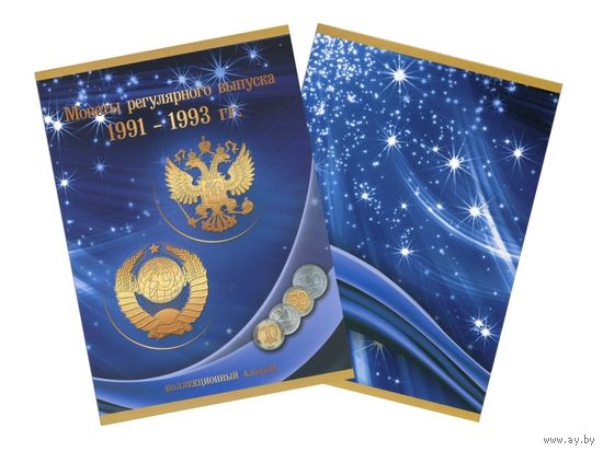 Альбом-планшет под монеты регулярного выпуска 1991-1993 гг./122/