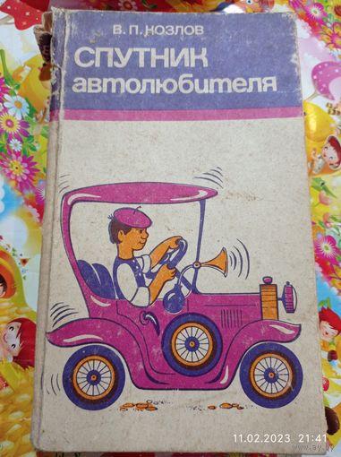 Распродажа , Спутник  автомобиля  , 1988 года , СССР .