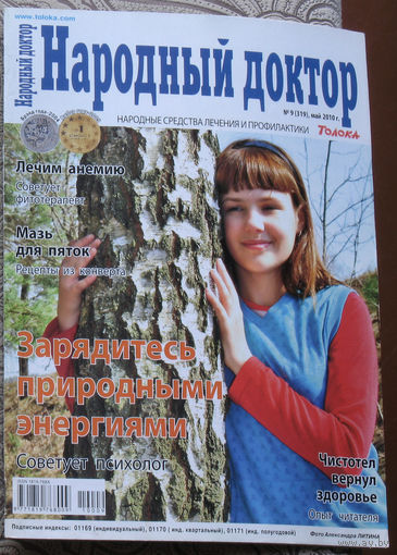 Народный доктор номер 9 2010, номер 10 2010
