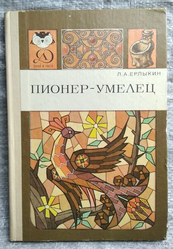 Л.А. Ерлыкин  Пионер-умелец // Иллюстратор: Б. Белов // Серия: Знай и умей
