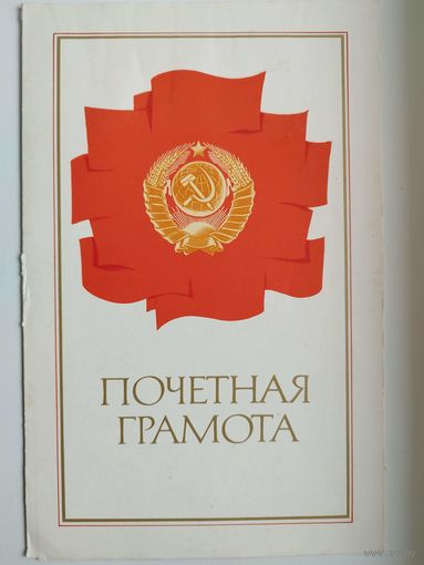 Почетная грамота