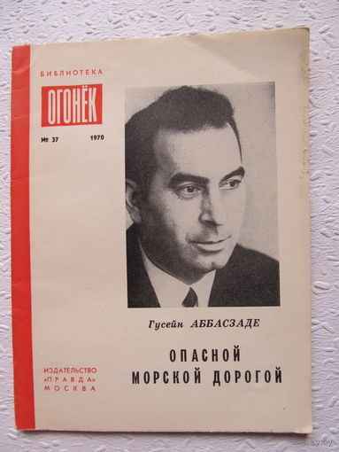 Гусейн Аббасадзе "Опасной морской дорогой",библиотека "Огонёк",No37,1970 год
