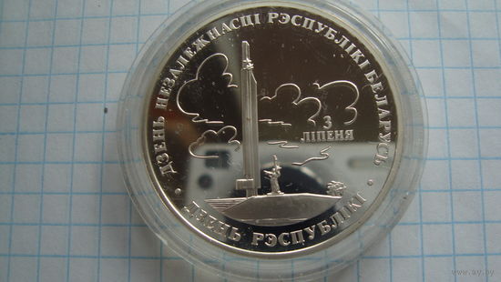 20 рублей 1997 г. День независимости