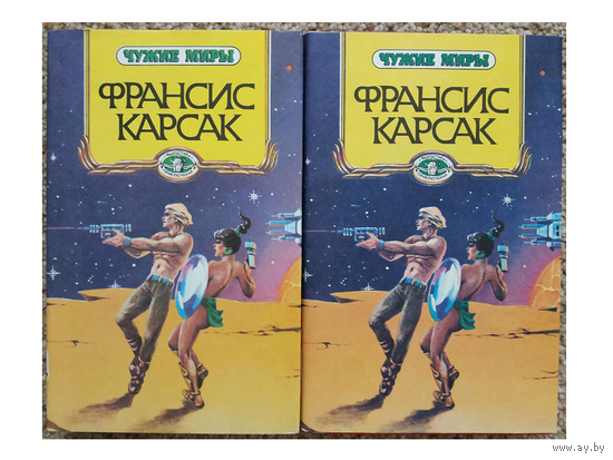 Франсис Карсак "Чужие миры" в 2 книгах (серия "Фантастика. Приключения")