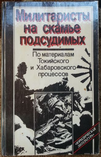 Книга Милитаристы на скамье подсудимых. По материалам Токийского и Хабаровского процессов