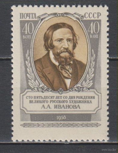 СССР. 1956. 1933. 150 лет со дня рождения А.А.Иванова. 40 к. Портрет** Художник