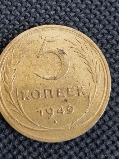 5 копеек 1949