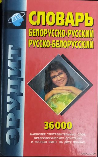 СЛОВАРЬ БЕЛ-РУС, РУС-БЕЛ.  ОЧЕНЬ УДОБНО ПОЛЬЗОВАТЬСЯ!