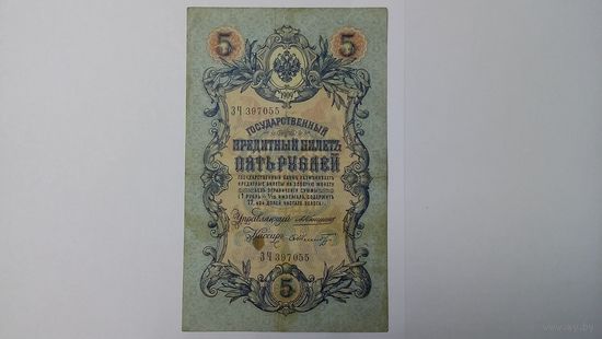 5 рублей 1909 Коншин Метц ЗЧ