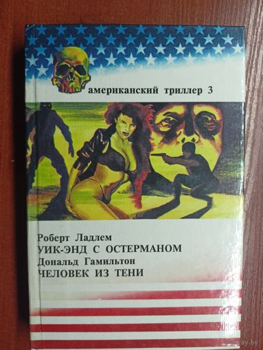 Роберт Ладлем "Уик-энд с Остерманом", Дональд Гамильтон "Человек из тени" из серии "Американский триллер"