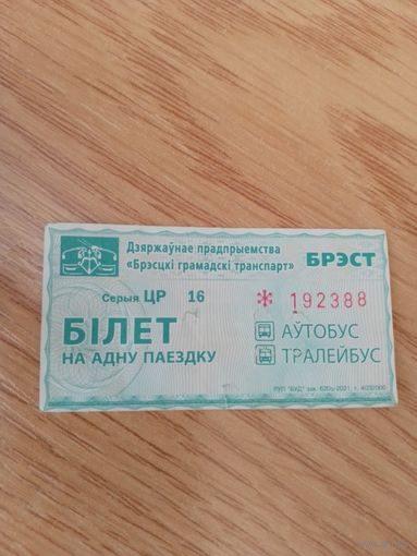 Билет на одну поездку Брест, 2021 г, серия ЦР