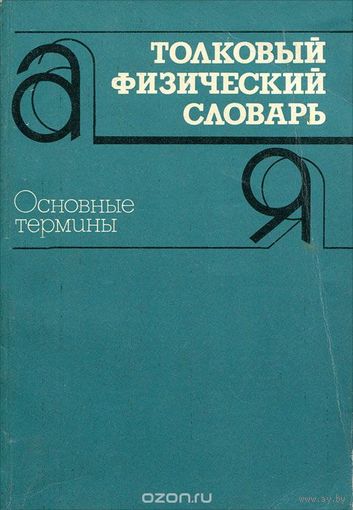 Брюханов. Толковый физический словарь. Основные термины